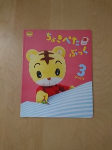 こどもちゃれんじ ぽけっと ちょきぺたぶっく しまじろう 教材 2歳3歳 キッズベビー 幼児教育Benesseベネッセ チョキペタブック はさみ