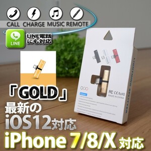 化粧箱入り Tタイプ型 iOS12対応 iPhone 2in1 充電 ＆イヤホン オーディオ マイク 【ゴールド】