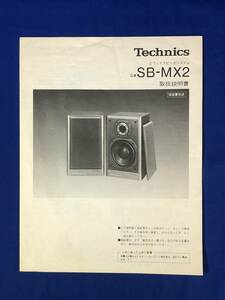 CE455m●Technics テクニクス SB-MX2 取扱説明書 2ウェイスピーカシステム 昭和レトロ