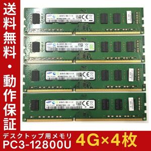 【4GB×4枚組】SAMSUNG PC3-12800U(PC3-1600) 2R×8 中古メモリー デスクトップ用 DDR3 即決 動作保証 送料無料【MU-SA-010】