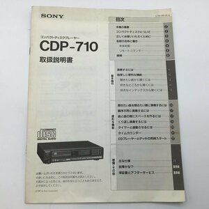 説明書のみ ◇ SONY コンパクトディスクプレーヤー CDP-710 [説明書] ソニー