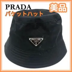 【美品】プラダ PRADA テスート M バケットハット 帽子 ユニセックス