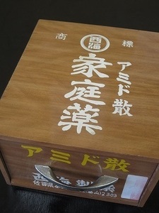 ★☆（鹿児島発送） 【中古品/昭和レトロ】 薬箱④ 西海製薬 置薬 木製/木箱 引き出し ☆★