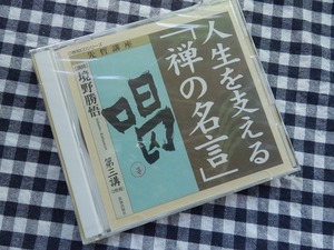 ◆CD 先哲講座【境野勝悟 人生を支える「禅の名言」第三講 喝 CD2枚組 致知出版社】※未開封