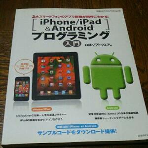 iPhone/iPad&Androidプログラミング入門