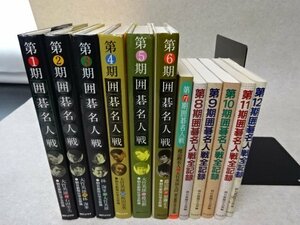 囲碁名人戦全記録　第1期～12期●朝日新聞学芸部／朝日ソノラマ