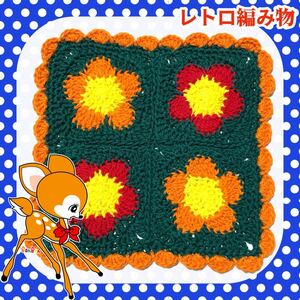 【レトロ編み物】昭和レトロ マルチカバー マット 手編み ハンドメイド お花マット B コットン