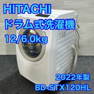 HITACHI ドラム式洗濯機 12kg 2022年製 大容量 ビッグドラム 美品 d1622 日立 高年式 らくメンテ ナイアガラ洗浄 風アイロン BD-STX120HL