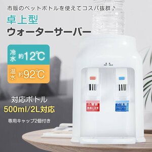 1円 卓上ウォーターサーバー ペットボトル対応 新発売 プッシュ式 温水 冷水 2L 500ml コンパクト 給湯器 ロック付き ボトル 家庭用 ny626