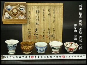 【銀閣】煎茶 倣古 唐物 赤絵 青花 五件 作家物 共箱 旧家蔵出(BB426)