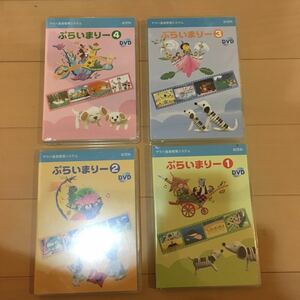 送料込み 新品未開封 ヤマハ音楽教室 幼児科 ぷらいまりー1234 DVD4本セット 送料無料