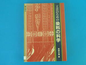 工芸のための染料の科学 青柳 太陽 理工学社 / 助剤 木綿 麻 レーヨンなど植物繊維 絹 羊毛などの動物繊維 人造繊維