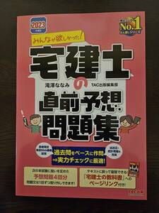 2023年度版　みんなが欲しかった!　宅建士の直前予想問題集