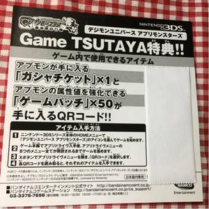 3DS デジモンユニバース アプリモンスターズ 店舗 特典 TSUTAYA ツタヤ / ソフトなし QRコードのみ /