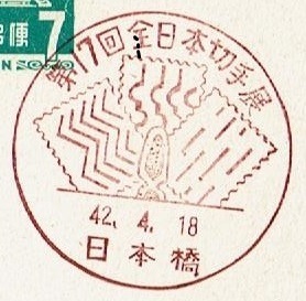 ◆夢殿はがき７円　小型印◆　S42.4.18　第17回全日本切手展　日本橋局