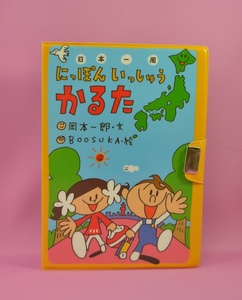 【未使用品】にほんいっしゅうかるた（世界文化社）