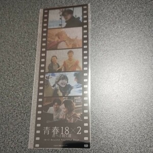 映画青春18×2　君へと続く道入場者来場者特典プレゼント青春18×2　フィルムしおり（シュー・グァンハン 、清原果耶、道枝駿佑、黒木華）