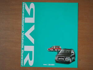 C20323 2 絶版名車カタログ　 三菱　RVR 　91-03 29.5cmx25.5cm　12ページ