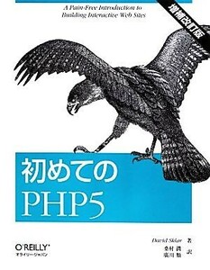 初めてのＰＨＰ５／デイビッドスクラー【著】，桑村潤，廣川類【訳】