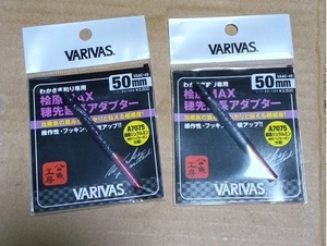 ☆☆【普通郵便・送料込み】VARIVAS・バリバス・桧原湖MAX・穂先延長アダプター・50mm・２個★☆