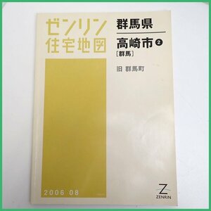 ★ZENRIN/ゼンリン 住宅地図 B4判 群馬県高崎市2 群馬 旧群馬町 2006.08/地理/地域/マップ&1630800103