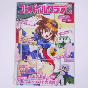 コンパイルクラブ No.94 2001/3 株式会社コンパイル 小冊子 ゲーム 魔導物語 ぷよぷよ 特集・ぷよぷよBOX ぷよぷよクエスト大攻略 ほか