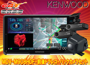 【取寄商品】ケンウッドMDV-M908HDF+DRV-N530+DRV-R530+CMOS-C230彩速ナビ9V型フローティングモデル+前後ドラレコ+バックカメラセット