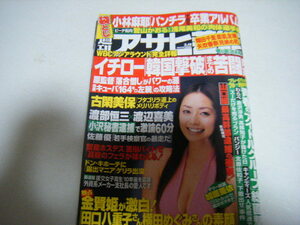 週刊アサヒ芸能2009/3/19矢吹春奈上原美優翔田千里星野あかり南沙也香松嶋ルリ小林麻耶花美ひな