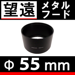 Φ 55mm ● 望遠 ● メタルフード 【 中望遠 フード 昭和 金属製 オールドカメラ オールドレンズ ドレスアップ 脹メ望 】