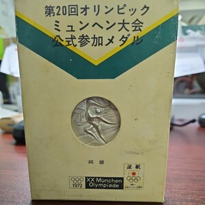 管理番号M30 岡本太郎(OKAMOTO Taro/ Kanagawa‐Paris‐Tokyo, 1911-1996) 1972年 ミュンヘンオリンピック 純銀 記念 銀メダル