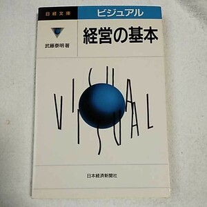 ビジュアル 経営の基本 (日経文庫) 新書 武藤 泰明 9784532106652