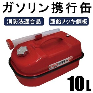 軽油携行缶 10L 避難・持出用品 消防法適合品 横型タイプ 亜鉛メッキ鋼板