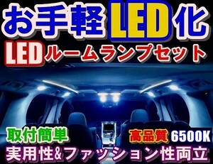 Nネ OT074 お手軽 取付簡単 高輝度 LED ルームランプセット グランドハイエースVCH10W