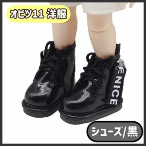 【ブーツ/黒】オビツ 11 ねんどろいどどーる 対応多数 黒 白 おしゃれ かっこいい 靴 シューズ