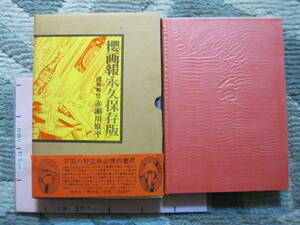 櫻画報永久保存版 赤瀬川原平 昭和46年8月1日発行 青林堂 (ハードカバー/帯・外箱付き/マンガ・イラスト画集/290頁)
