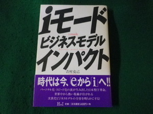 ■iモードビジネスモデルインパクト　吉村克己　エイチアンドアイ■FASD2023071423■