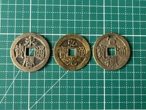 中国古銭 明朝銭3枚まとめて　穴銭 アンティーク 中国貨幣 福銭 絵銭