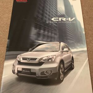 【送料込み】ホンダ CR-V アクセサリーカタログ 2008年8月発行