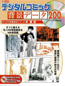 マンガ資料集「デジタルコミック背景データ200 デジタル背景素材シリーズ1・東京」