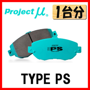 プロジェクトミュー プロミュー TYPE-PS ブレーキパッド 1台分 クラウン マジェスタ UZS186 UZS187 04/07～06/06 F174/R175