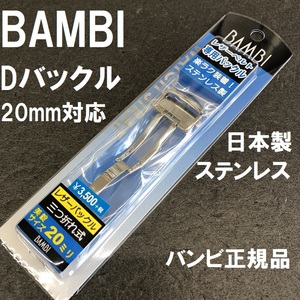 送料無料★特価 新品★BAMBI Dバックル 丈夫な日本製ステンレス シルバー★時計バンド 幅20mm 厚4mm対応★バンビ正規品 定価税込3,850円