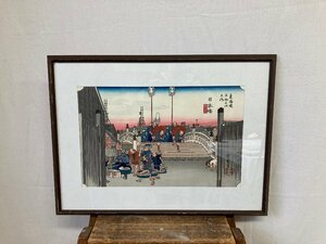 歌川広重 浮世絵 東海道五十三次 日本橋 朝の景 岩瀬木版画工房 手摺 額入り アート