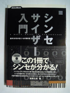 シンセサイザー入門~音作りが分かるシンセの教科書(松前公高著※CD付