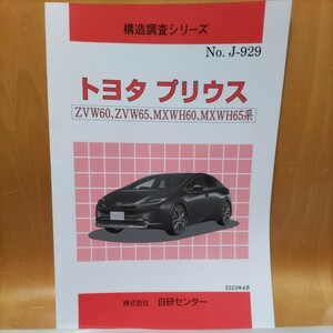 【希少】構造調査シリーズ　トヨタ　プリウス　AVW60,ZVW65,MXWH60,MXWH65系　【大人気】