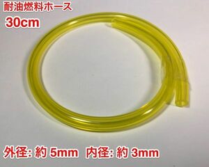 ◇ 30cm 耐油 燃料ホース 草刈機 刈払機 エンジン用 汎用 / 外径 5mm 内径 3mm / 黄色 新品