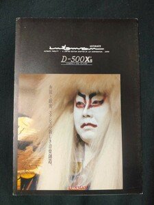 [カタログ] LUXMAN ラックスマン1990年9月 CDプレーヤー D-500Xsカタログ/当時物 エクシズ 希少 店舗印なし