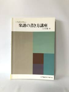 いちばんやさしい楽譜の書き方講座 五代香蘭著 音教社 平成4年 楽譜の書き方基礎編・応用編・実践編 音の高さを五線に書く 2404-B11-01M 