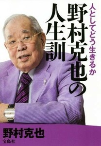 野村克也の人生訓 人としてどう生きるか／野村克也(著者)