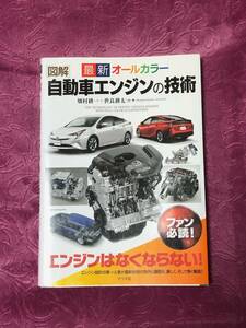 【美品】図解 自動車エンジンの技術