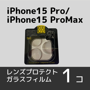 iPhone15 Pro/15 ProMaxカメラレンズ用保護ガラスフィルム